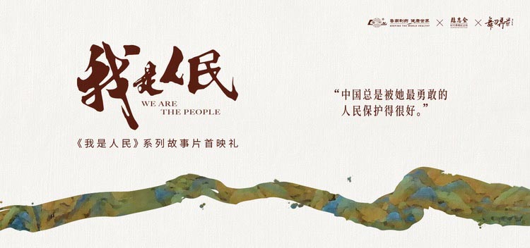 《我是人民》系列故事片点燃新时代中国精神
